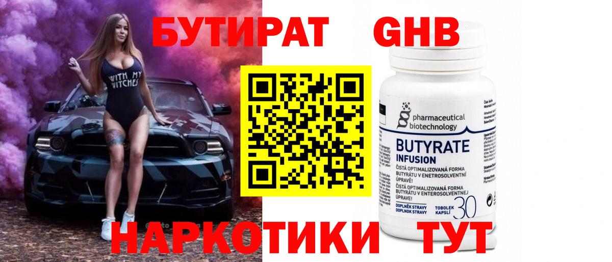 БУТИРАТ  БУТИРАТ бутандиол  Вход с VPN  Коркино 